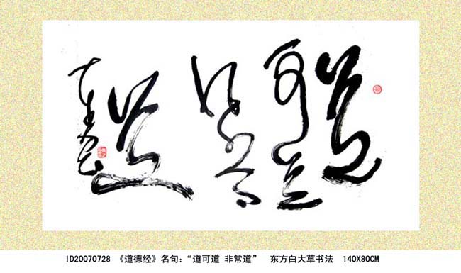 狂草文化大辩论道可道非常道名可名非常名东方白大草狂草书法现象引